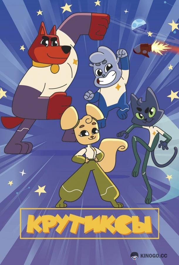 Крутиксы (2021) 1 сезон 26 серия