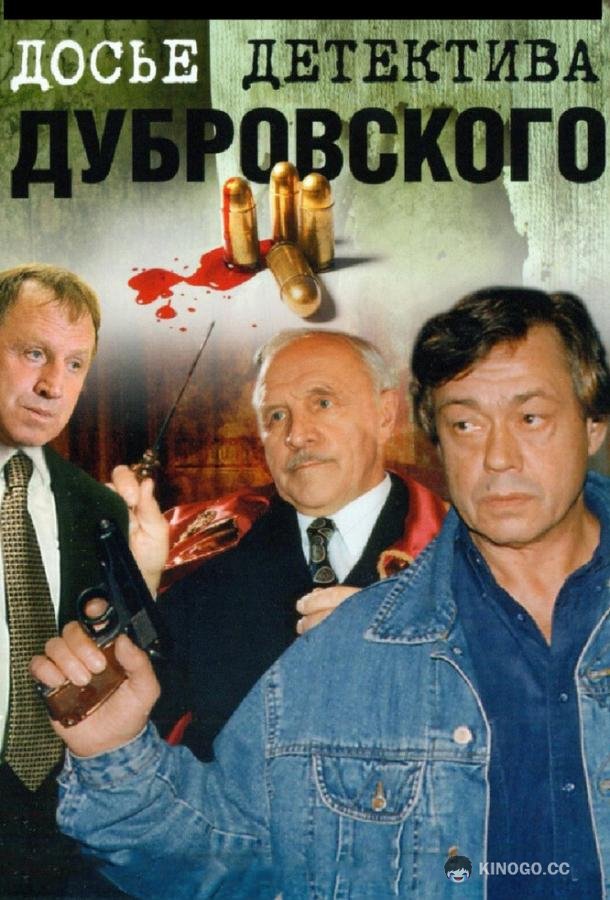 Досье детектива Дубровского (1999) 1 сезон 18 серия