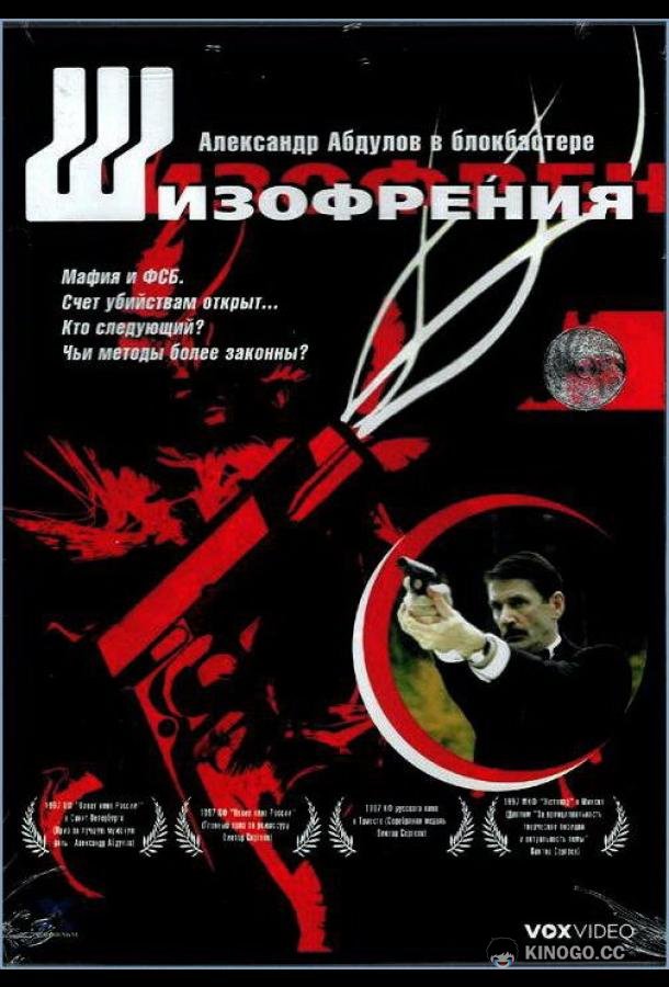 Шизофрения (1997) 