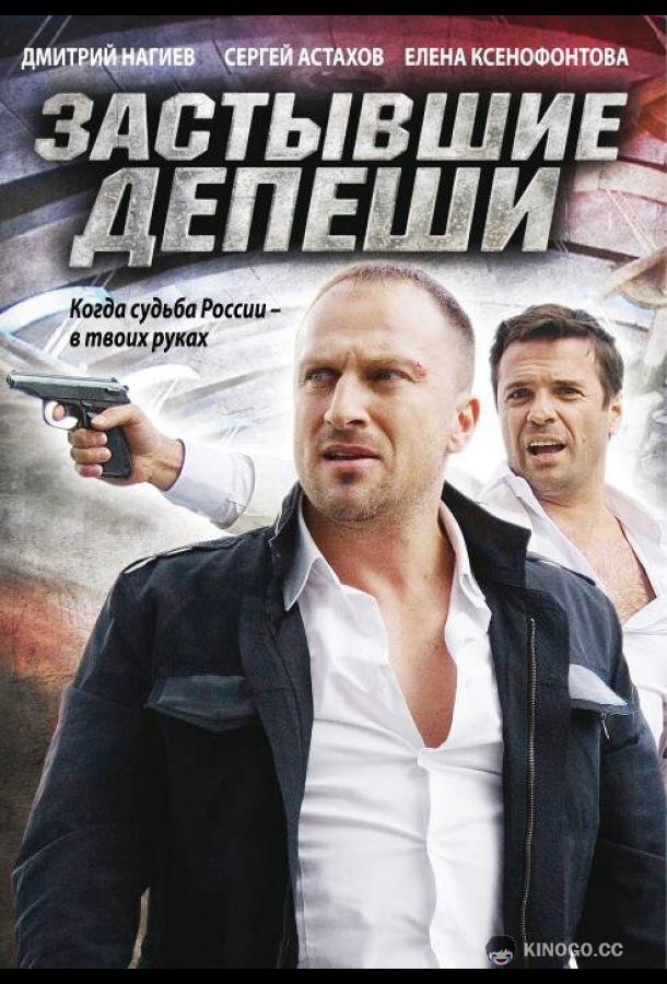 Застывшие депеши (2010) 1 сезон 16 серия