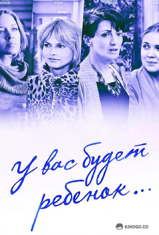 У вас будет ребёнок (2013) 1 сезон 8 серия