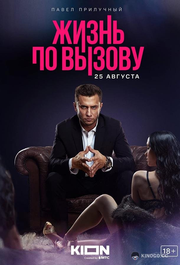 Жизнь по вызову (2022) 3 сезон 10 серия