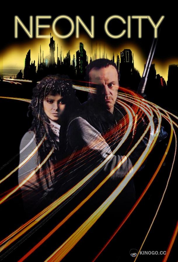 Неоновый город (1991) 