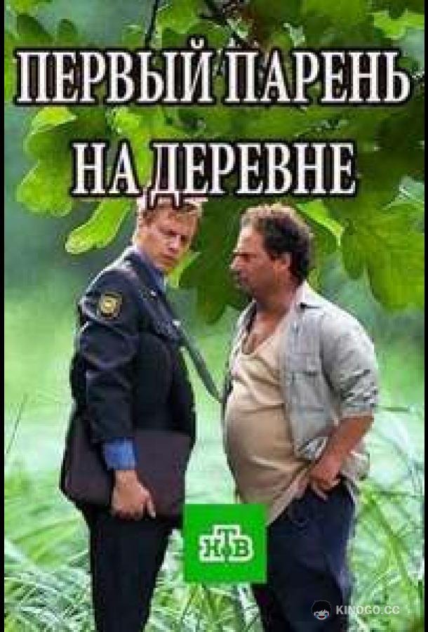 Первый парень на деревне (2017) 1 сезон 4 серия