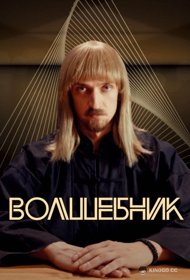 Волшебник (2017) 1 сезон 8 серия