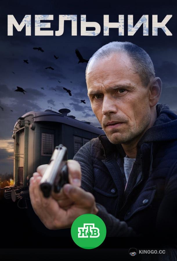 Мельник (2017) 1 сезон 16 серия