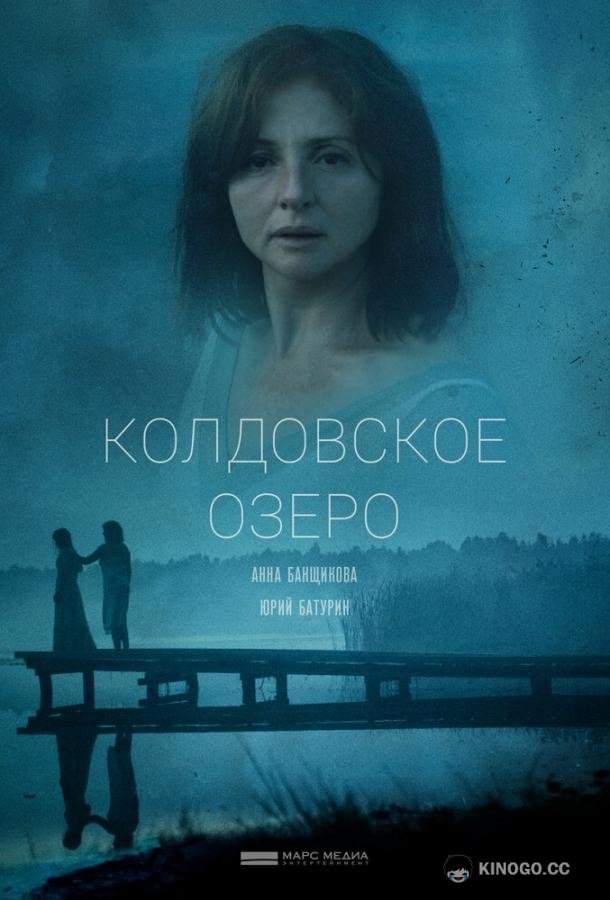 Колдовское озеро (2018) 1 сезон 2 серия
