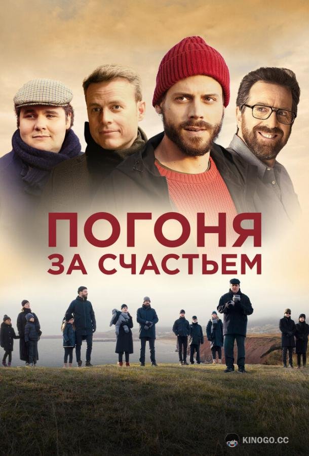 Погоня за счастьем (2021) 