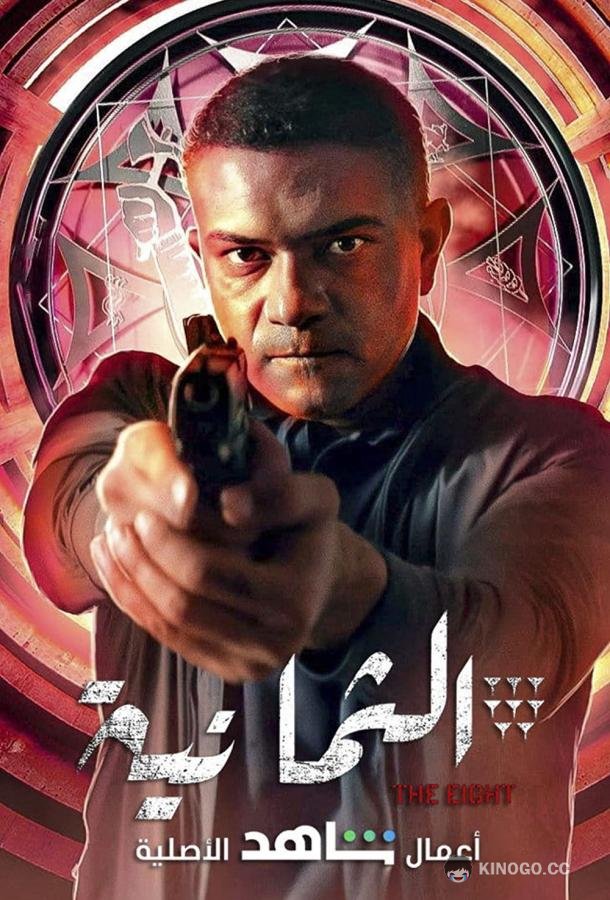 Восьмёрка (2022) 1 сезон 11 серия