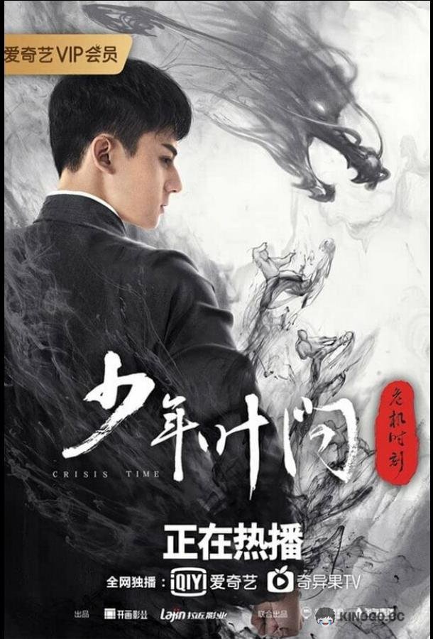 Молодой Ип Ман: Кризисные времена (2020) 