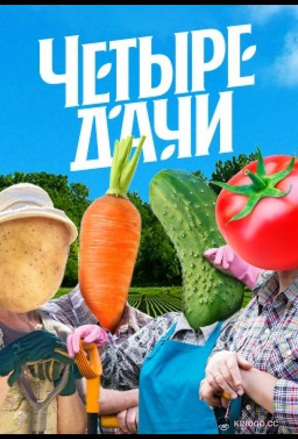 Четыре дачи (2022) 5 сезон 7 серия