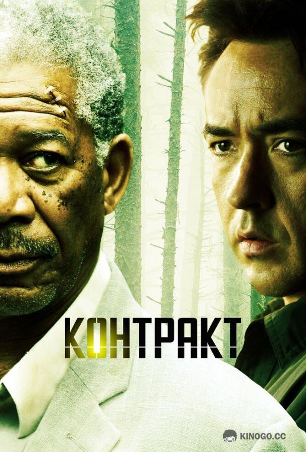 Контракт (2005) 