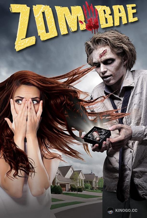 Мой любимый зомби (2022) 