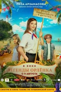 Легенды Орлёнка (2022) 