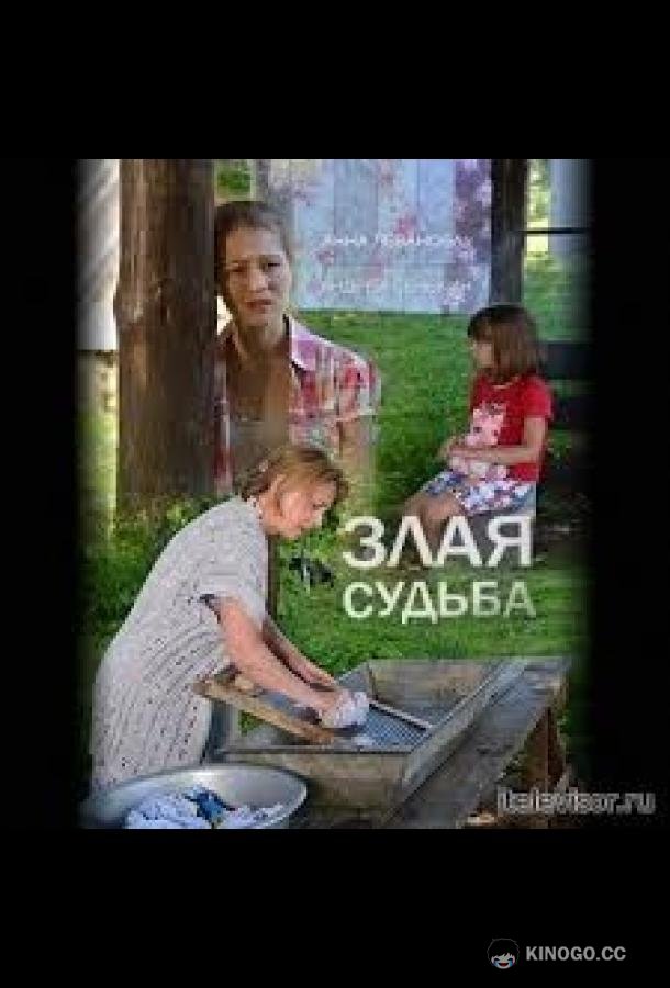 Злая судьба (2016) 1 сезон 2 серия