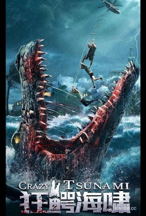 Безумное цунами (2021) 