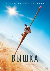 Вышка (2022) 