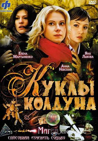 Куклы колдуна (2008) 1 сезон 8 серия