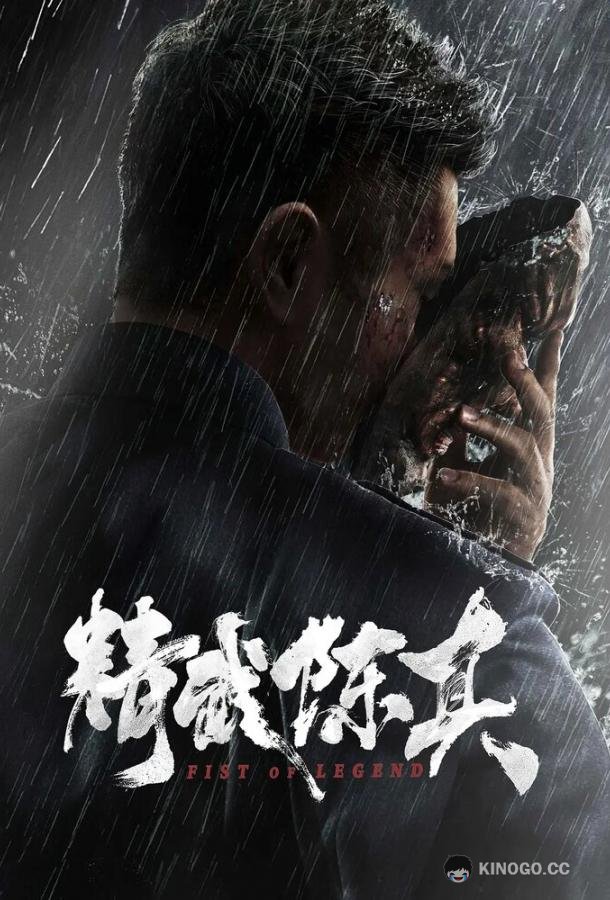 Кулак легенды (2019) 