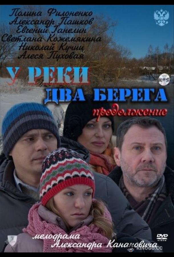 У реки два берега. Продолжение (2011) 1 сезон 4 серия