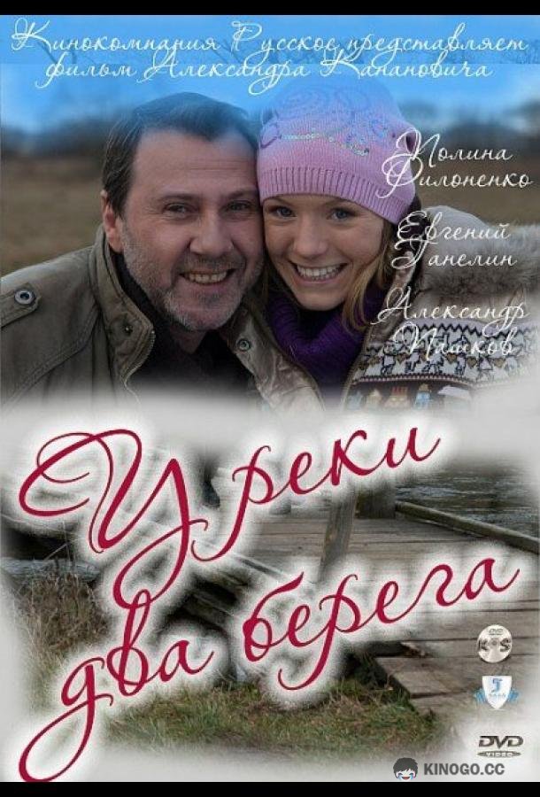 У реки два берега (2011) 1 сезон 4 серия