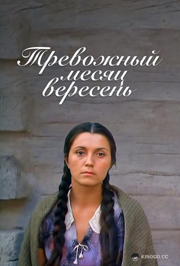Тревожный месяц вересень (1977) 
