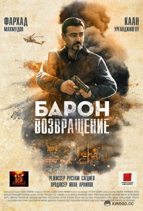 Барон. Возвращение (2020) 