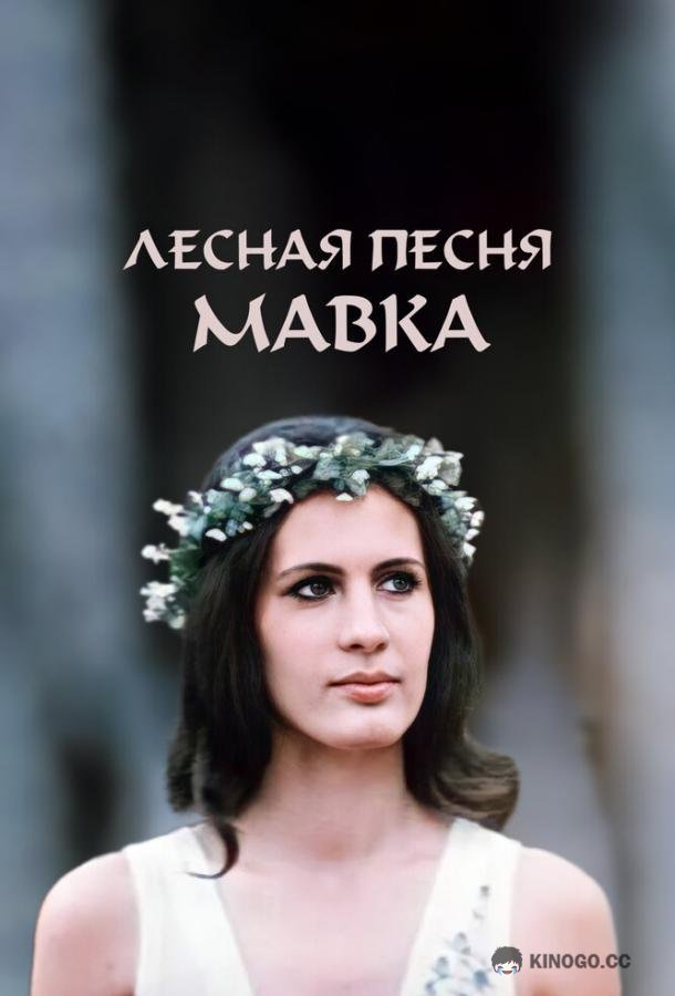 Лесная песня. Мавка (1980) 