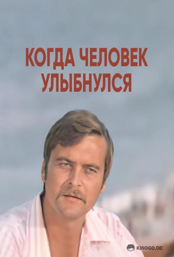 Когда человек улыбнулся (1973) 