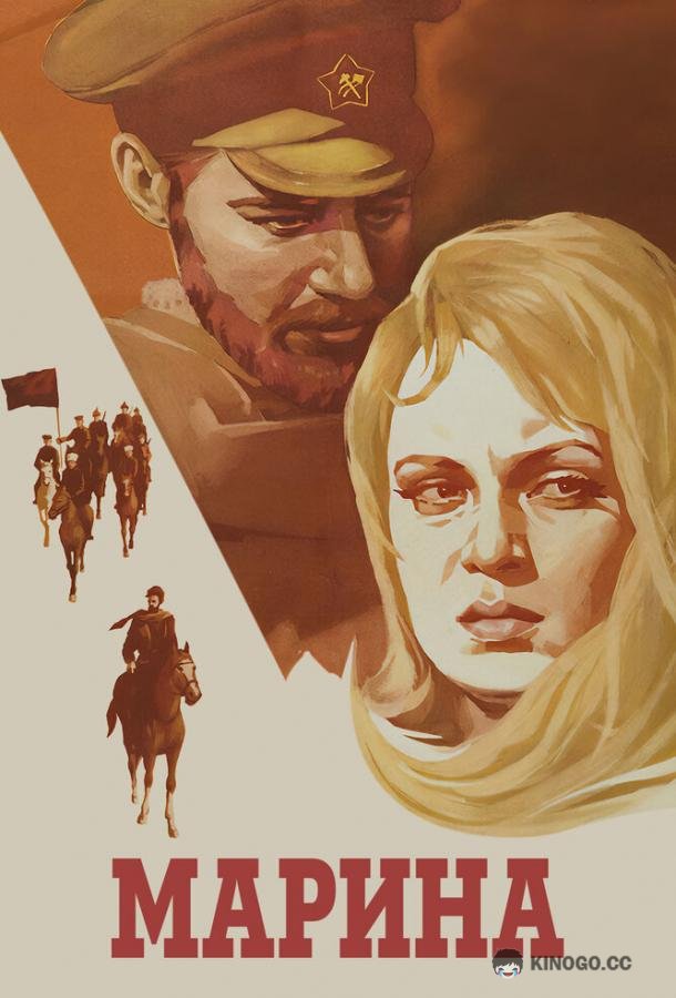 Марина (1974) 