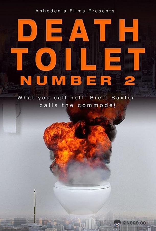 Унитаз смерти 2