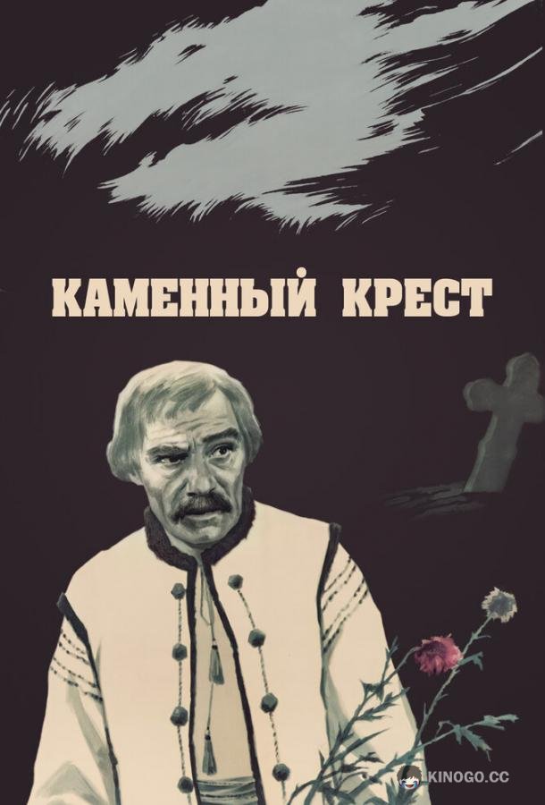 Каменный крест (1968) 