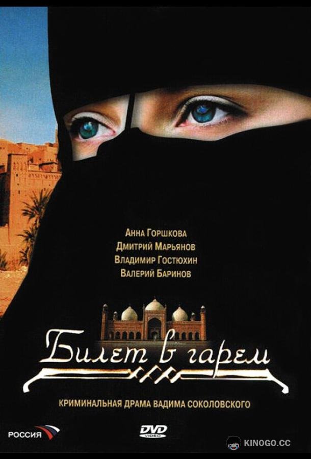Билет в гарем (2006) 1 сезон 8 серия