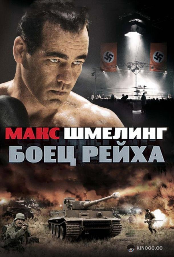 Макс Шмелинг: Боец Рейха (2010) 