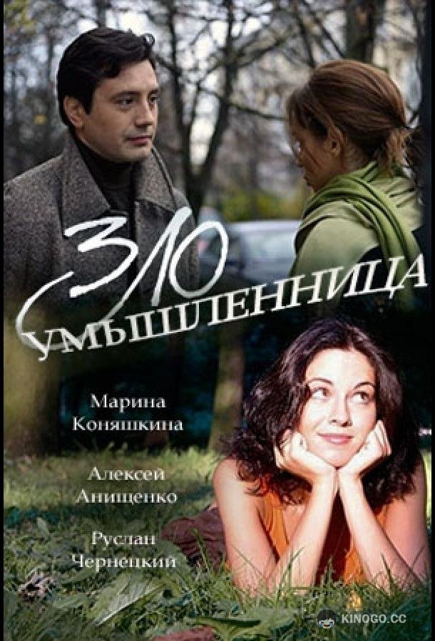 Злоумышленница (2018) 1 сезон 2 серия