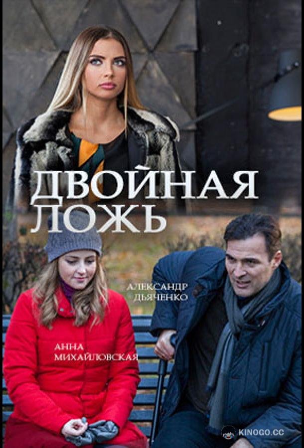 Двойная ложь (2018) 1 сезон 2 серия