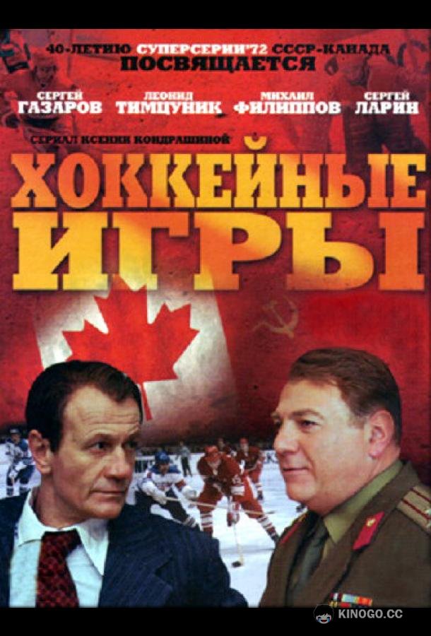 Хоккейные игры (2012) 1 сезон 4 серия