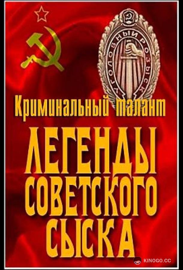Легенды советского сыска