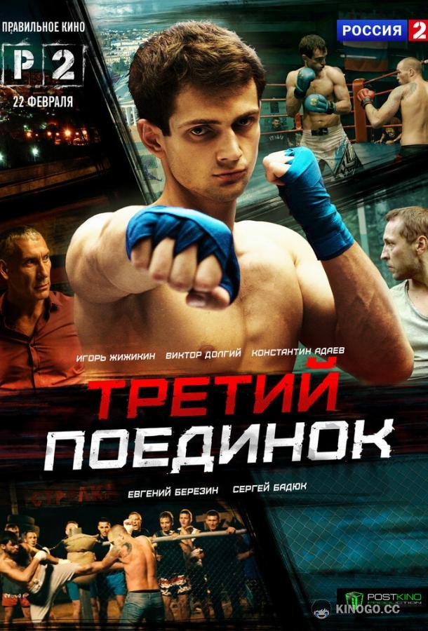 Третий поединок (2015) 1 сезон 4 серия