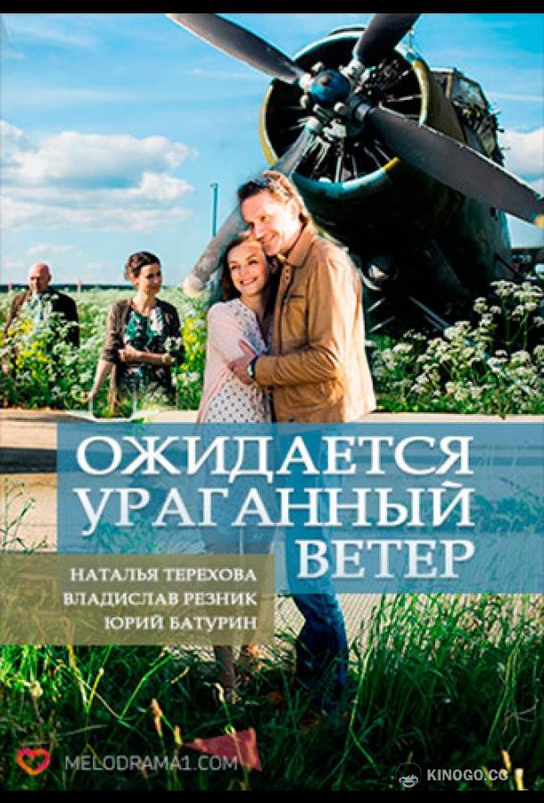 Ожидается ураганный ветер (2017) 1 сезон 2 серия