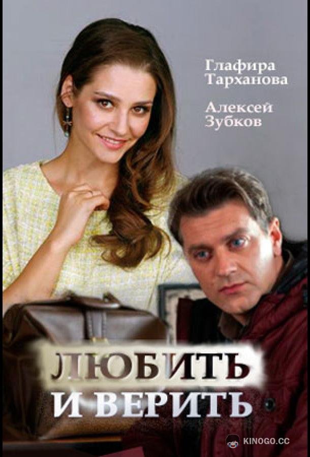 Любить и верить (2017) 1 сезон 2 серия