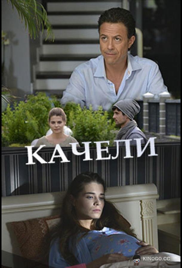 Качели (2017) 1 сезон 2 серия