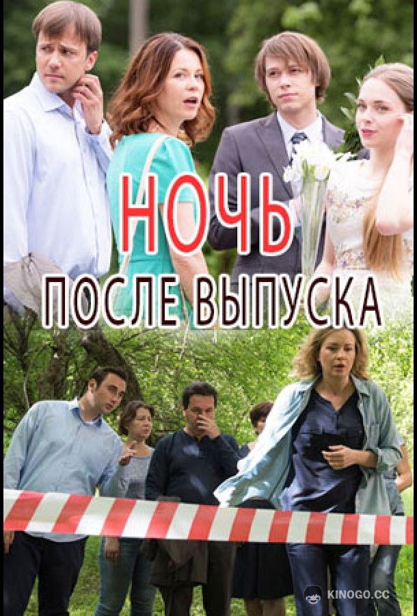 Ночь после выпуска (2017) 1 сезон 2 серия