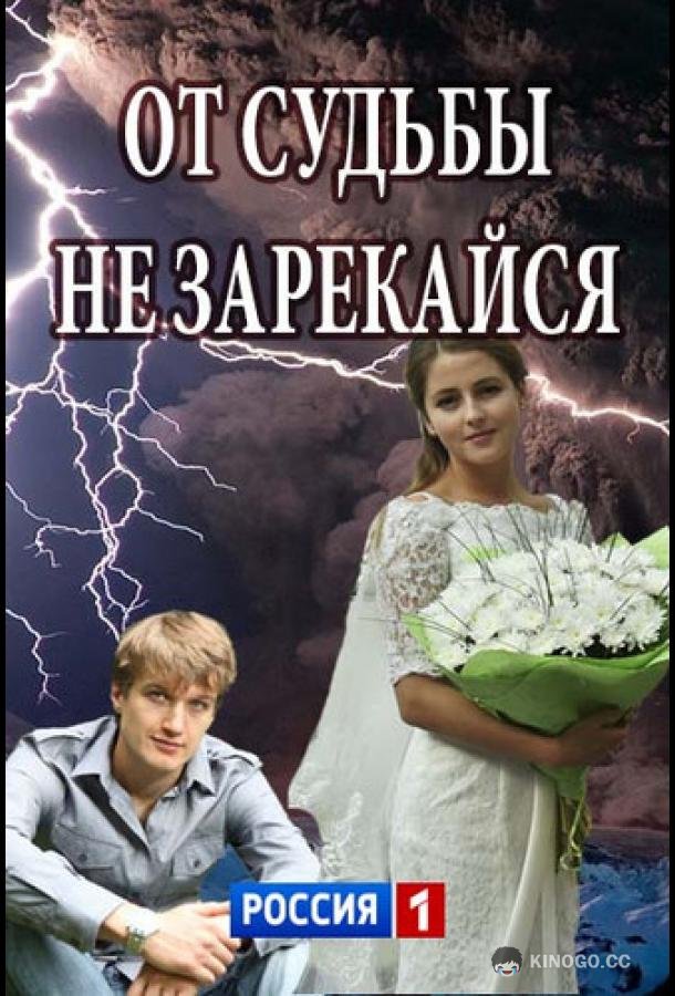 От судьбы не зарекайся (2017) 1 сезон 2 серия