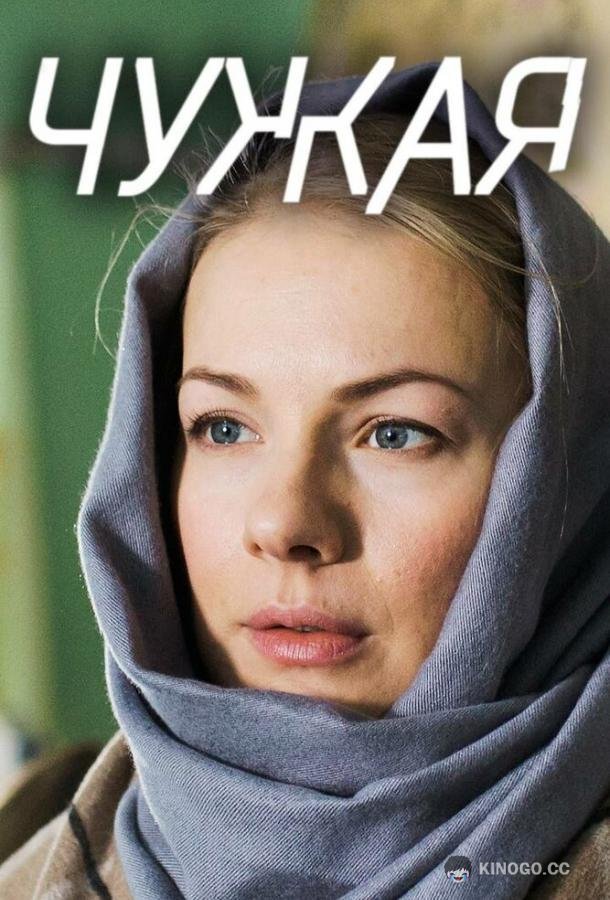 Чужая (2018) 1 сезон 8 серия