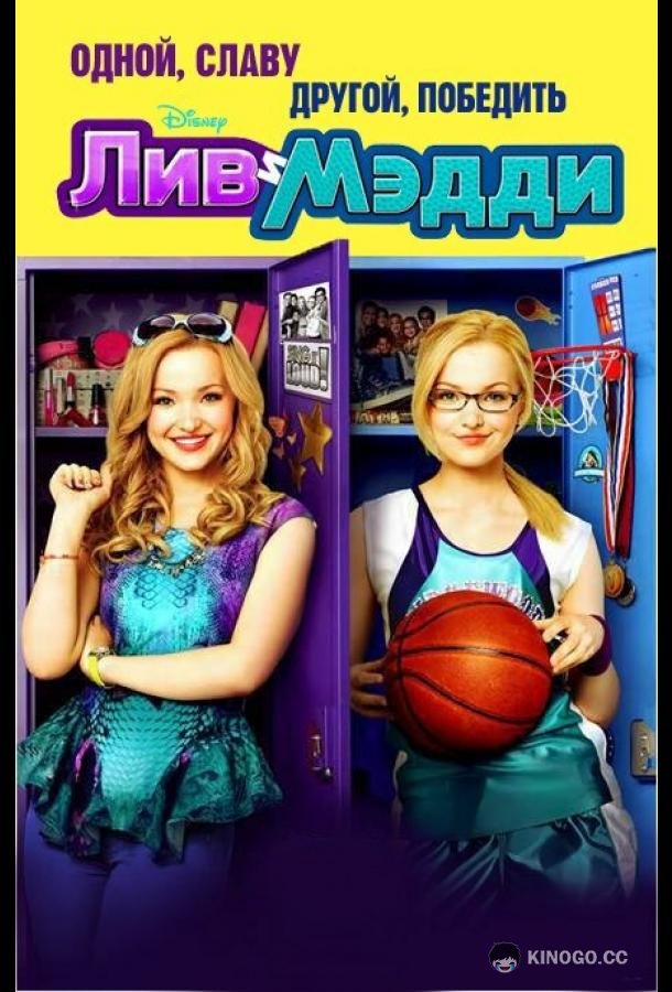 Лив и Мэдди (2013) 4 сезон 15 серия