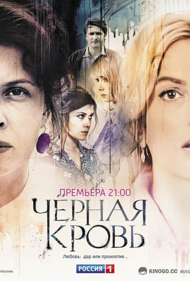 Черная кровь (2017) 1 сезон 16 серия