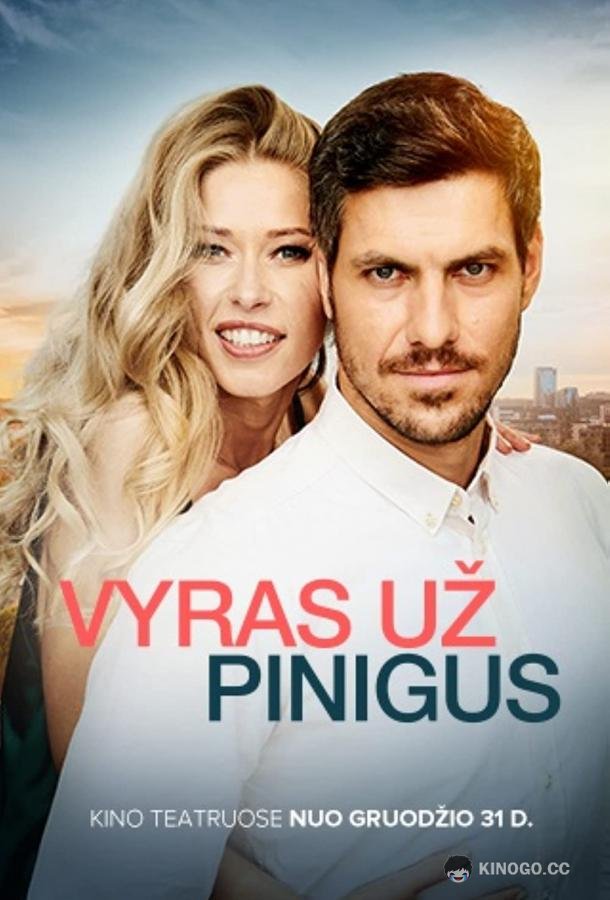 Мужчина за деньги (2021) 