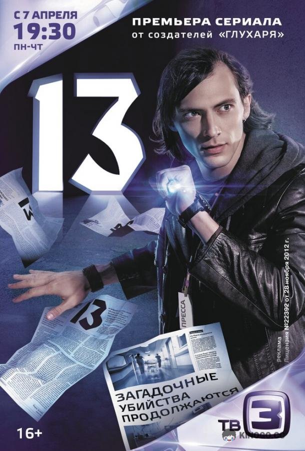 Тринадцать / 13 (2014) 1 сезон 24 серия