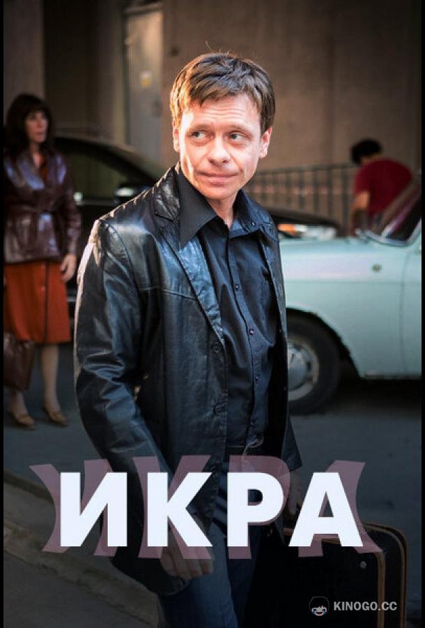Икра (2017) 1 сезон 8 серия